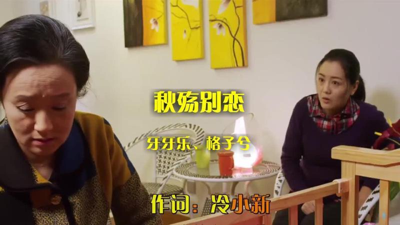 [图]《秋殇别恋》,莺声婉转,热情洋溢