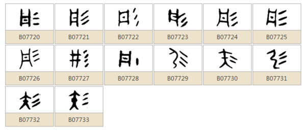 彤字的小篆字怎么写?