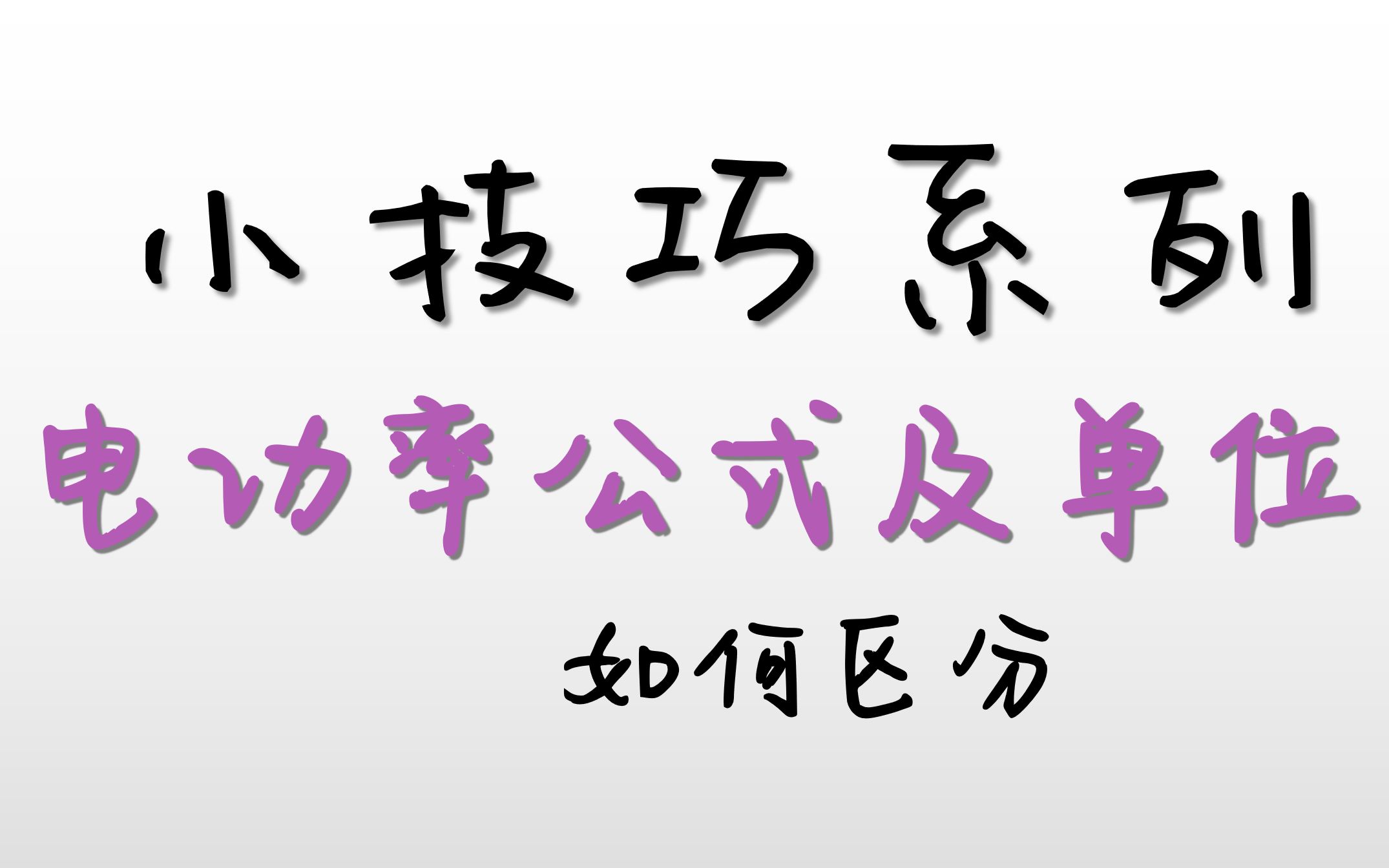 【小技巧系列】功率,功, 時間公式及其單位快速記憶法