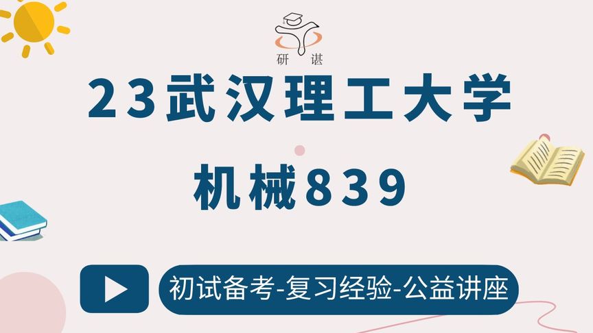 [图]23武汉理工大学机械工程-839机械原理-磊杰学长-考研初试备考