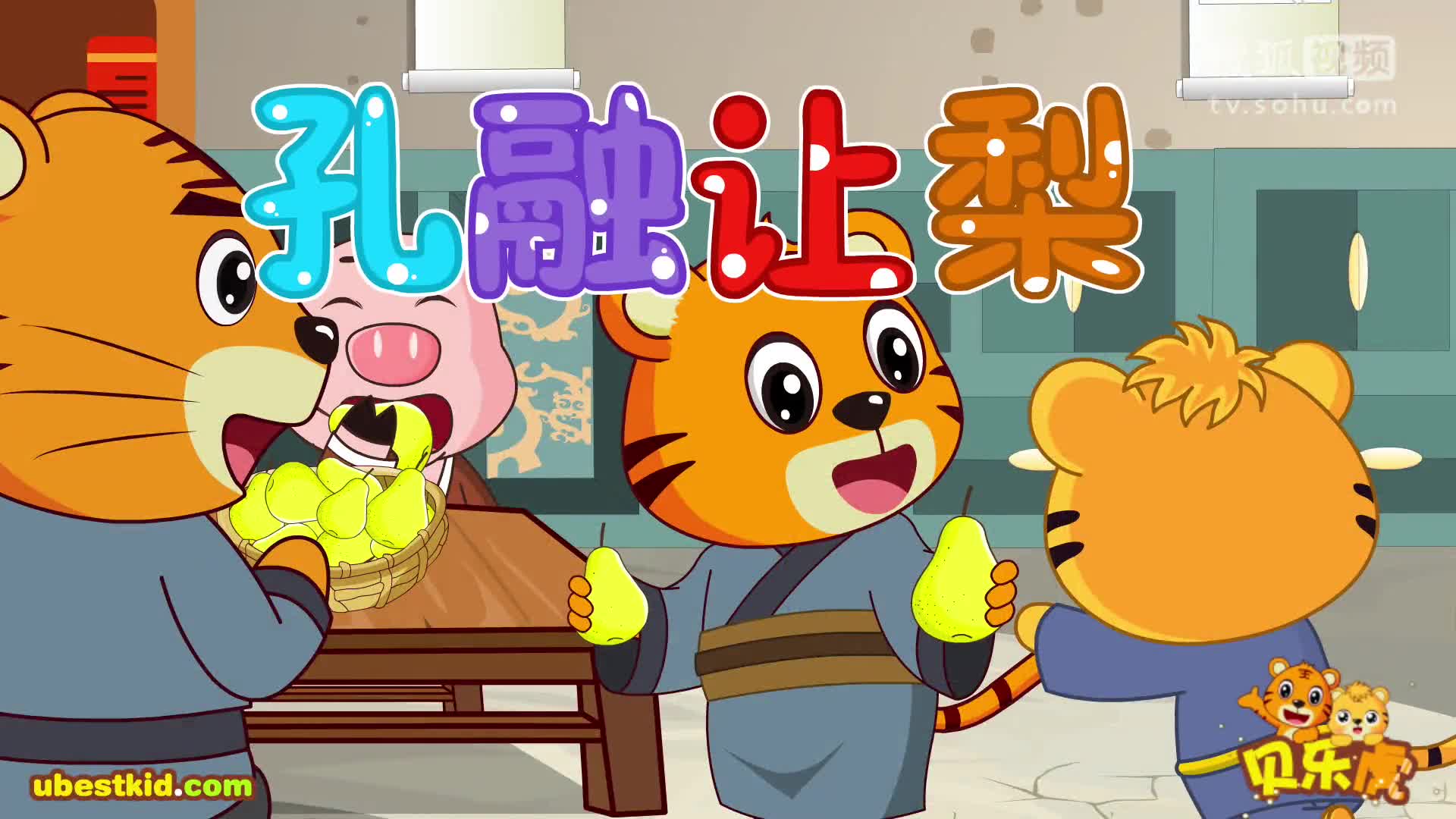 503孔融让梨-贝乐虎经典故事-贝乐虎儿歌卡通