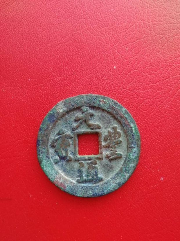 此枚元丰通宝是不是所谓的乾坤元?