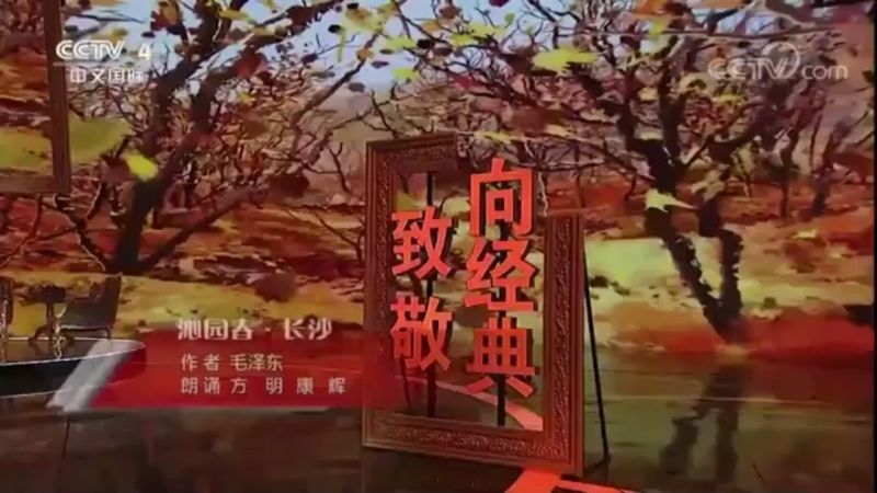 [图]学诵方明老师的经典之诵《沁园春-长沙》向老一辈艺术家致敬