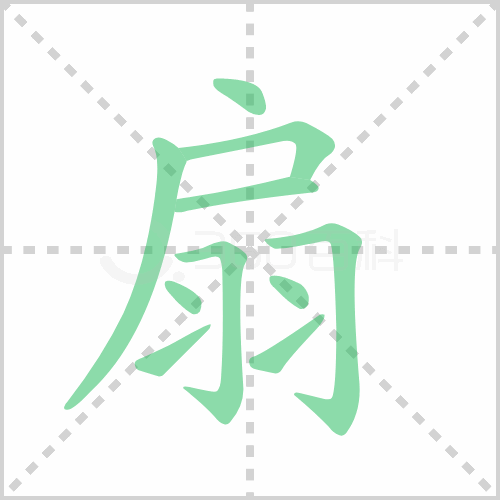 扇的解释|读音|部首|组词