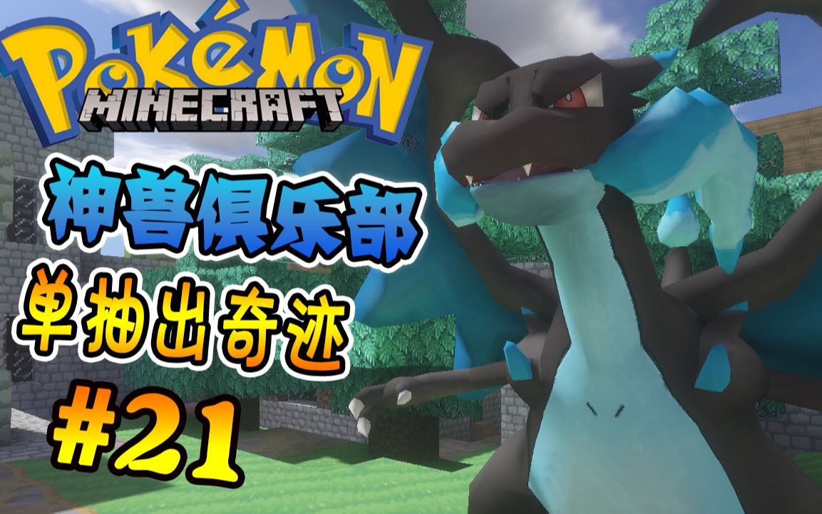 矿蛙【我的世界】神奇宝贝#21 神兽联欢会!没有邀请函