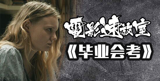 【电影速放室】《毕业 会考》艾丽莎 会考事故
