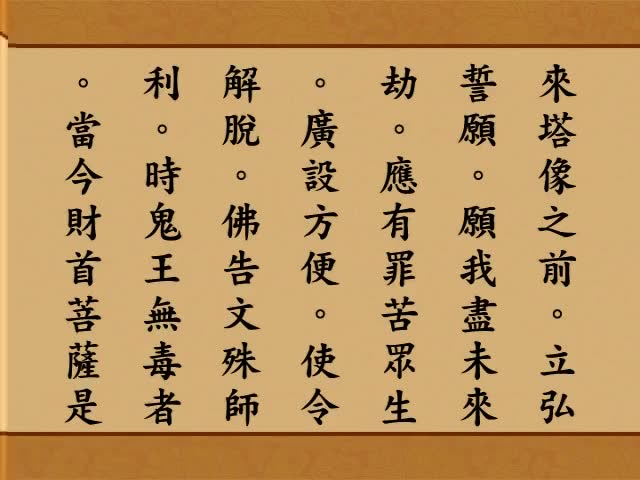 地藏菩萨本愿经全文读诵