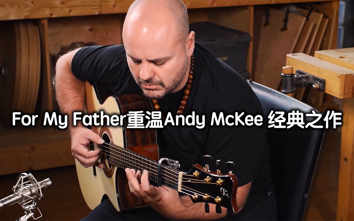 [图]重温Andy McKee经典之作 《For My Father》