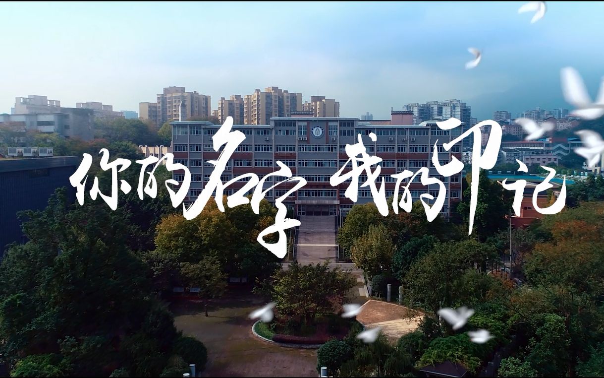 [图]《你的名字 我的印记》西南大学附属中学2020宣传片