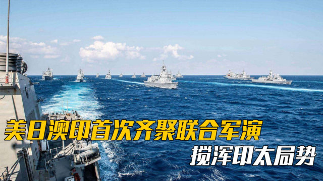 美日澳印首次齐聚高调联合军演,搅.