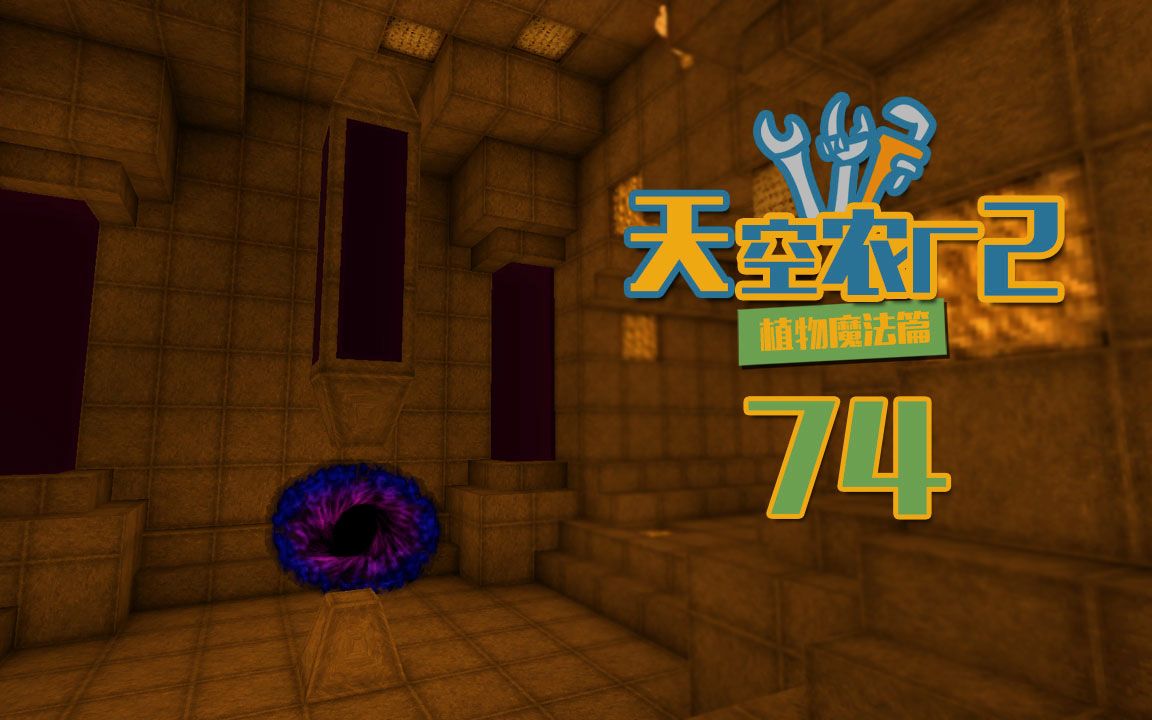 [图]★我的世界★Minecraft《安逸菌de天空农场2》MC单人模组科技空岛生存Ep74 前往外域