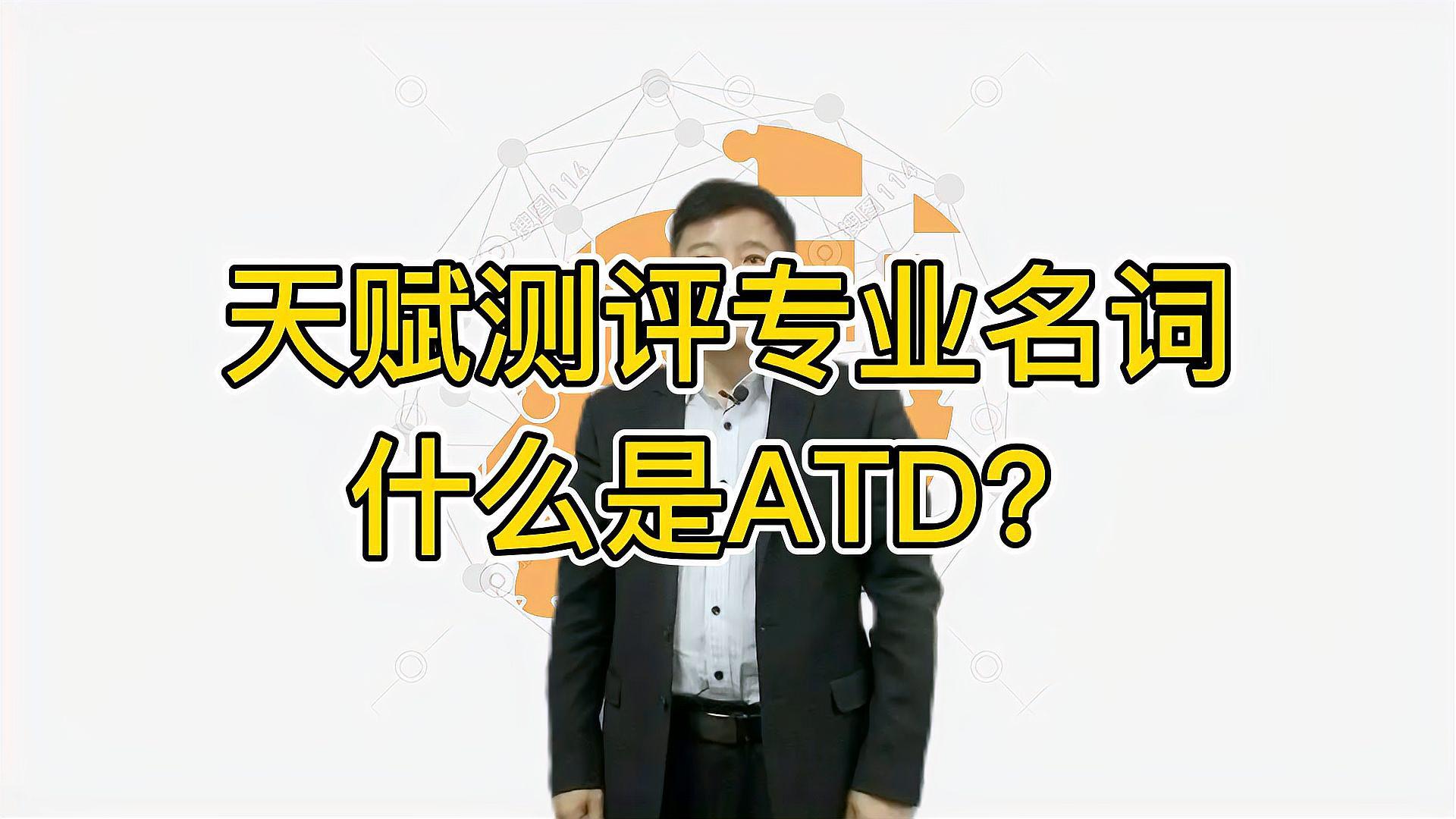 [图]天赋测评专业名词——什么是ATD