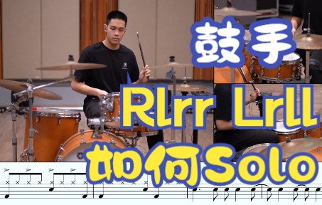 [图]【架子鼓】Rlrr Lrll 如何打出精彩鼓Solo