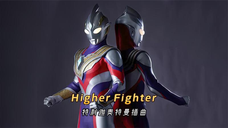 [图]特利迦奥特曼插曲《Higher Fighter》,燃起来了