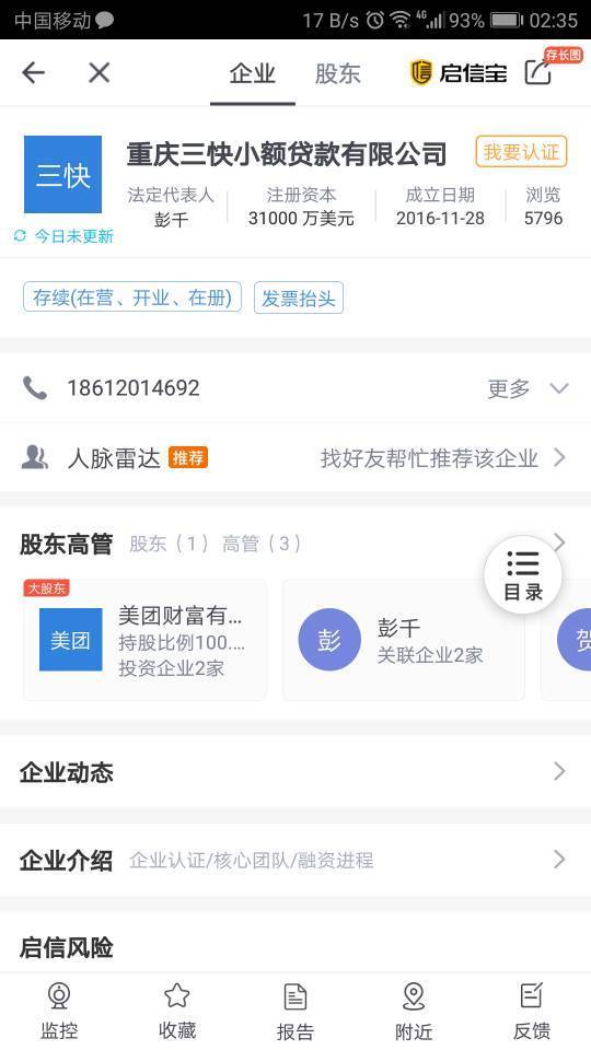 了自己的征信,莫名其妙被重庆三快小额贷款有