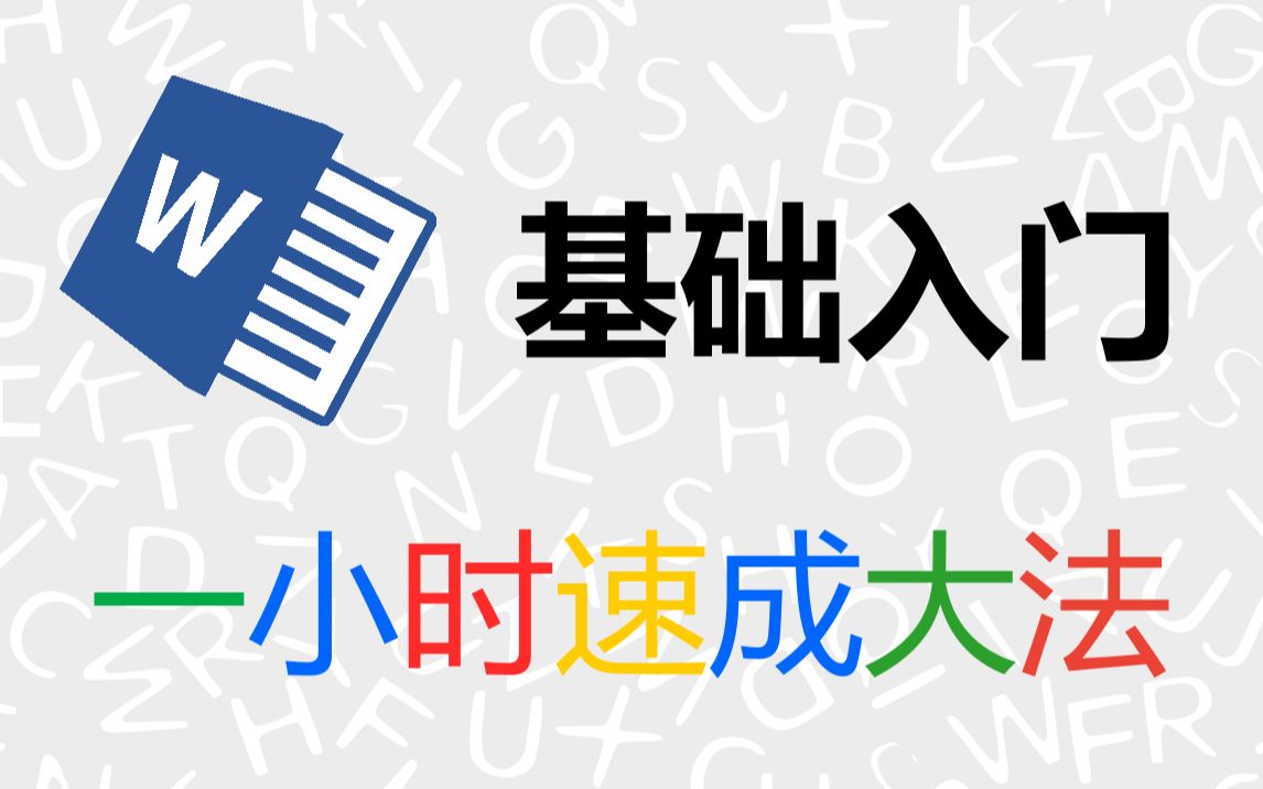 [图]『Word 入门教程』一小时快速入门办公软件Word 合集