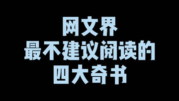 [图]网文界不建议阅读的四大奇书,第一部能力无敌,第四部盗版都嫌弃