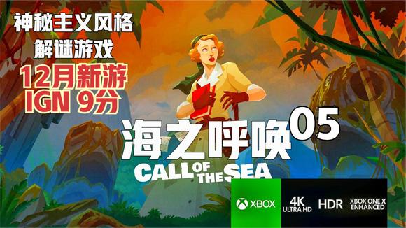 [图]沉默.05《海之呼唤Call of the Sea》XBOX中文剧情攻略