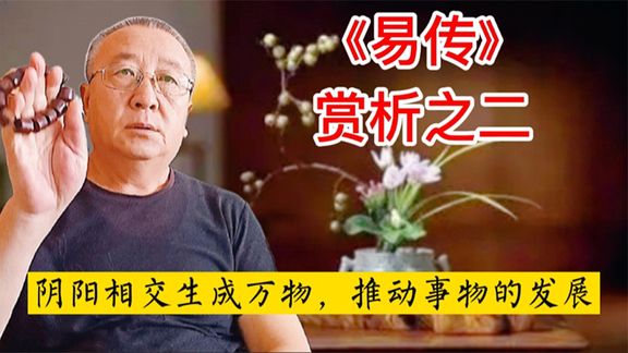 [图]《易传》赏析之二,阴阳相交产生万物,推动事物的发展