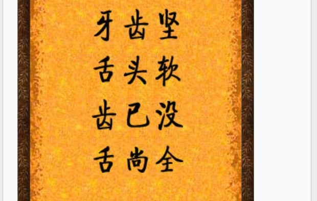 牙齿坚 舌头软 齿已没 舌尚全 猜三个数字0-9