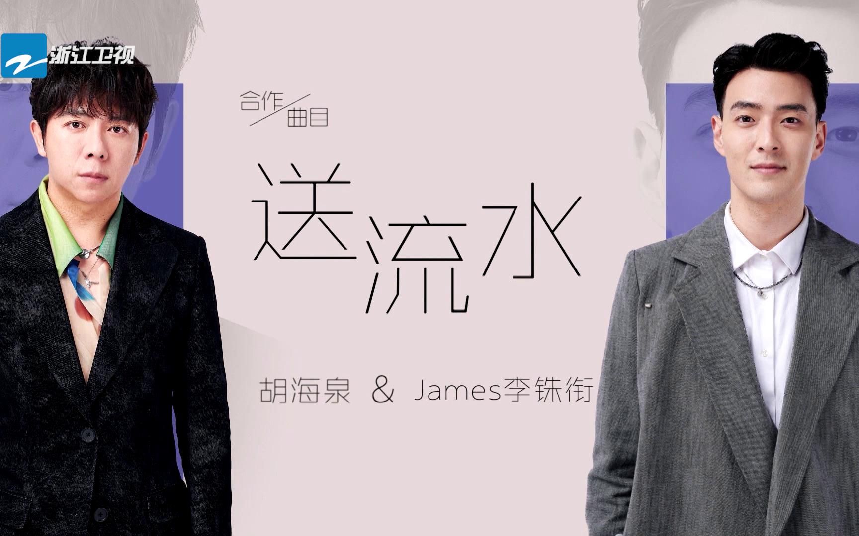 [图]【天赐的声音】胡海泉 James李铢衔《送流水》