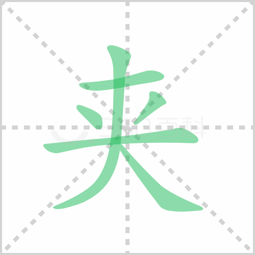 夹的解释|读音|部首|组词