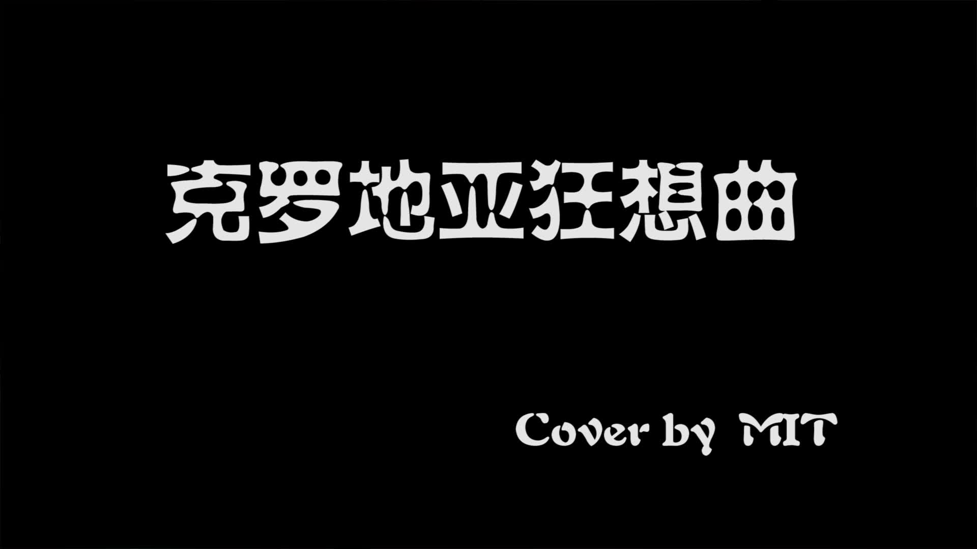 【mit】【鋼 琴小提琴大 提琴長笛貝斯架子鼓】 克羅地亞狂想曲