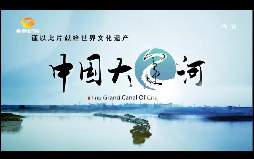 [图]【世界文化遗产纪录片】中国大运河 The Grand Canal of China 全8集【2014】