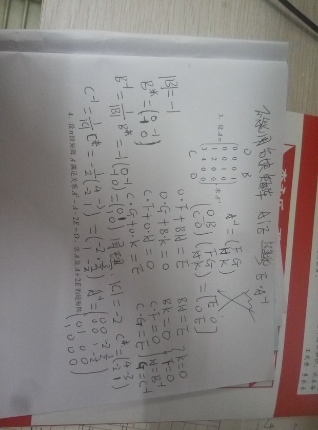 关于分块矩阵求逆矩阵的问题麻烦来个人解释一