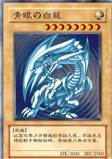 青眼白龙哪个是正版的有图最好