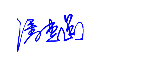 潘惠圆的签名是什么样子