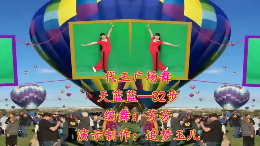 代玉广场舞《 天蓝蓝》 凤凰传奇演唱,简单32步摆夸舞附教学