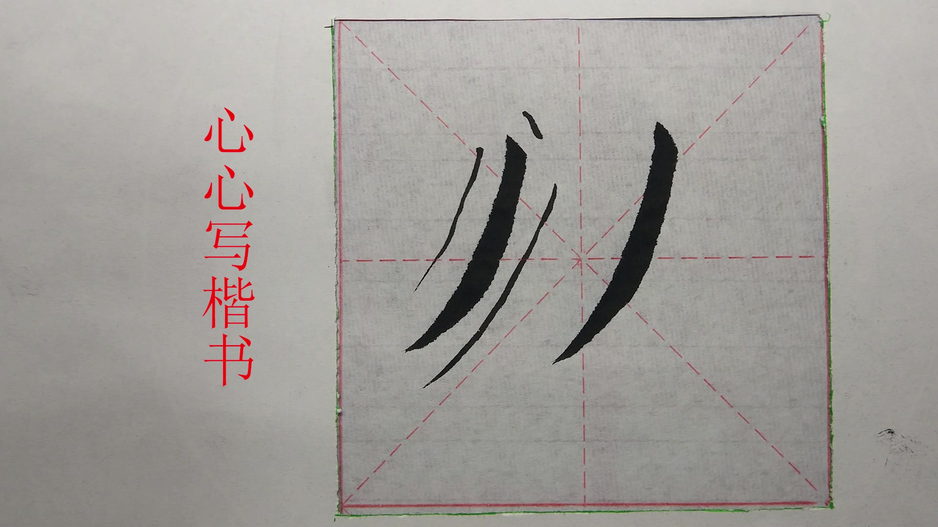  b>毛筆楷書 /b>基本 b>筆畫 /b>尖頭撇示範,起筆要輕,順勢出肚出鋒