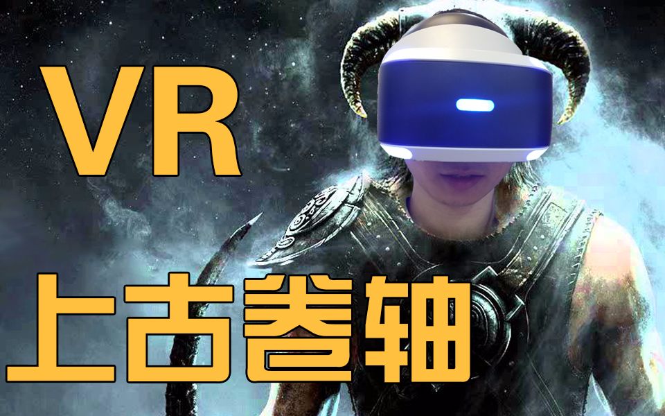 [图]「VR丨视角姬」「上古卷轴5:天际」VR版初体验,相当好玩!