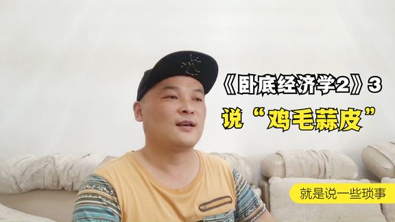 [图]@薰衣草猜不透的秘密 《卧底经济学2》3 #投资理财#知识分享#学习