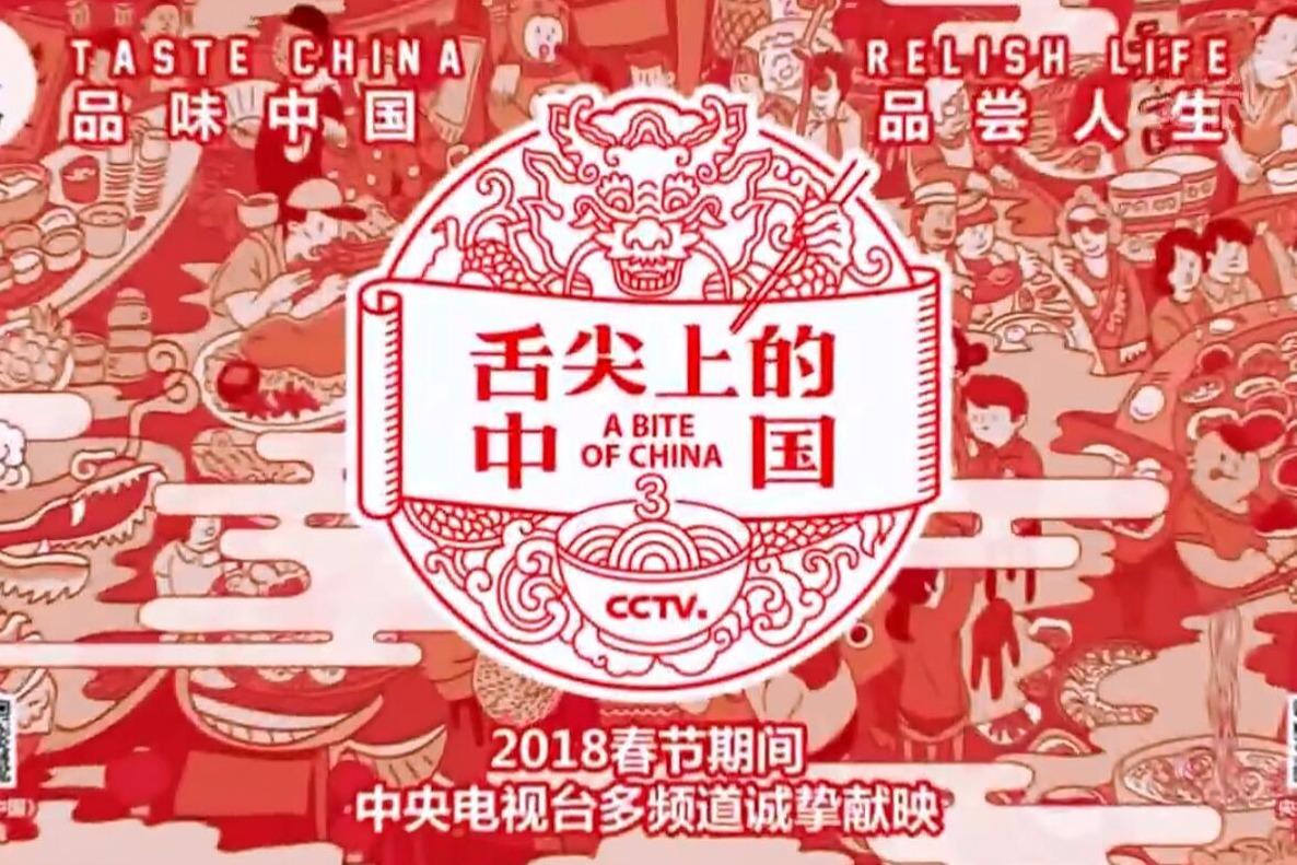 《舌尖上的中国》第三季总宣传片