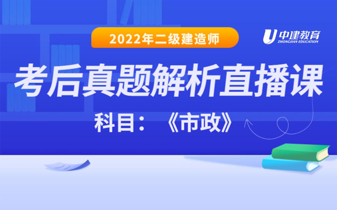 [图]2022二建考后真题解析-市政【最新完整版】