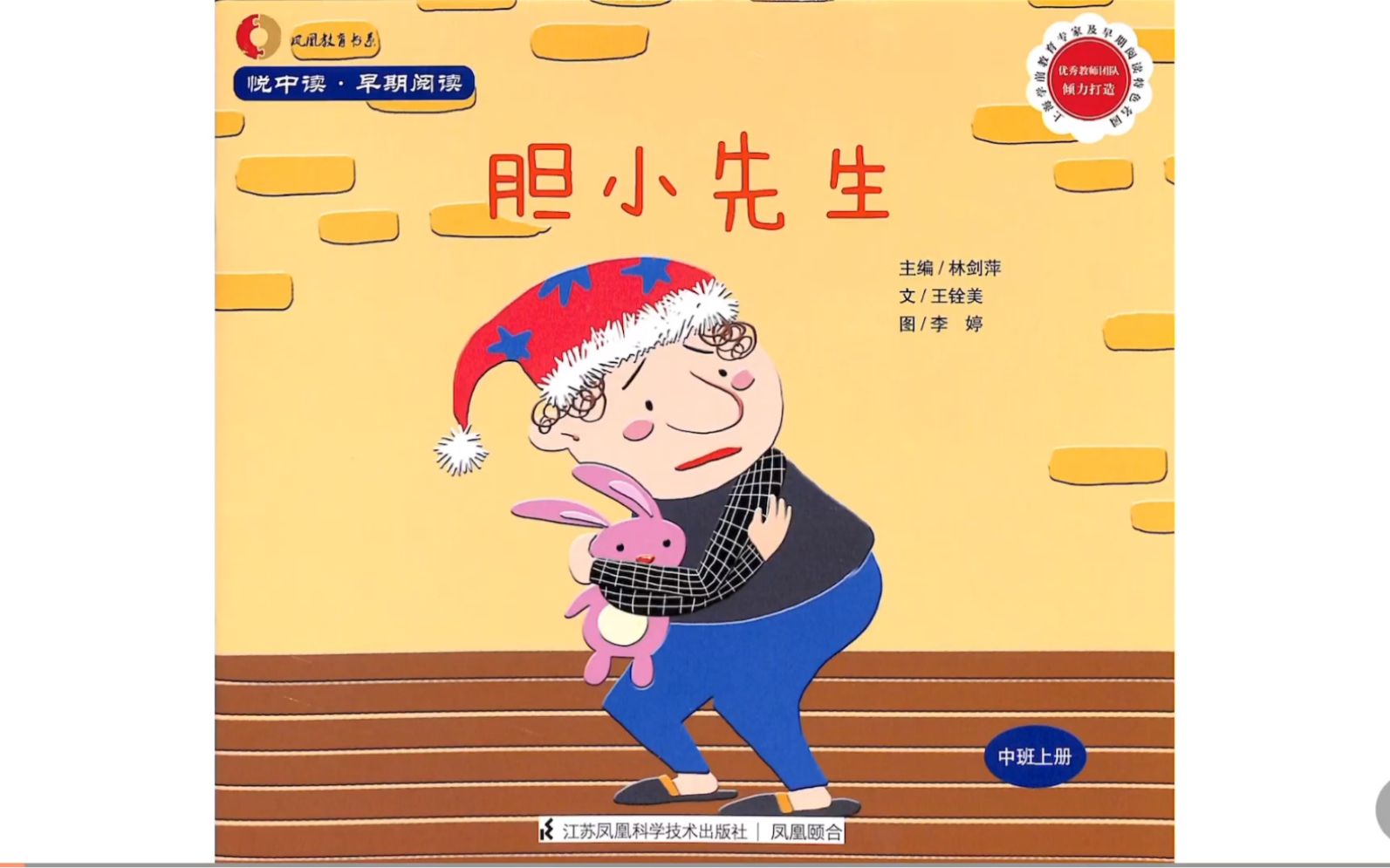 "胆小先生"是一个幽默的童话故事,在故事中,可以引导孩子懂得在遇到