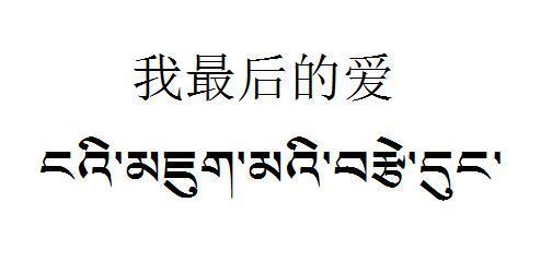 中文藏文翻译器 我最后的爱 用藏文怎么写 谢谢