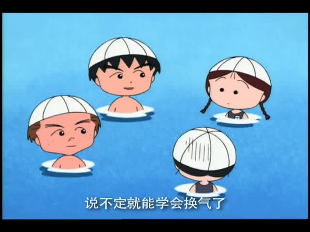 樱桃 小丸子:  大野要小玉试试,小玉游的好辛苦!