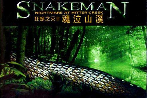 关于蟒蛇的好看电影?