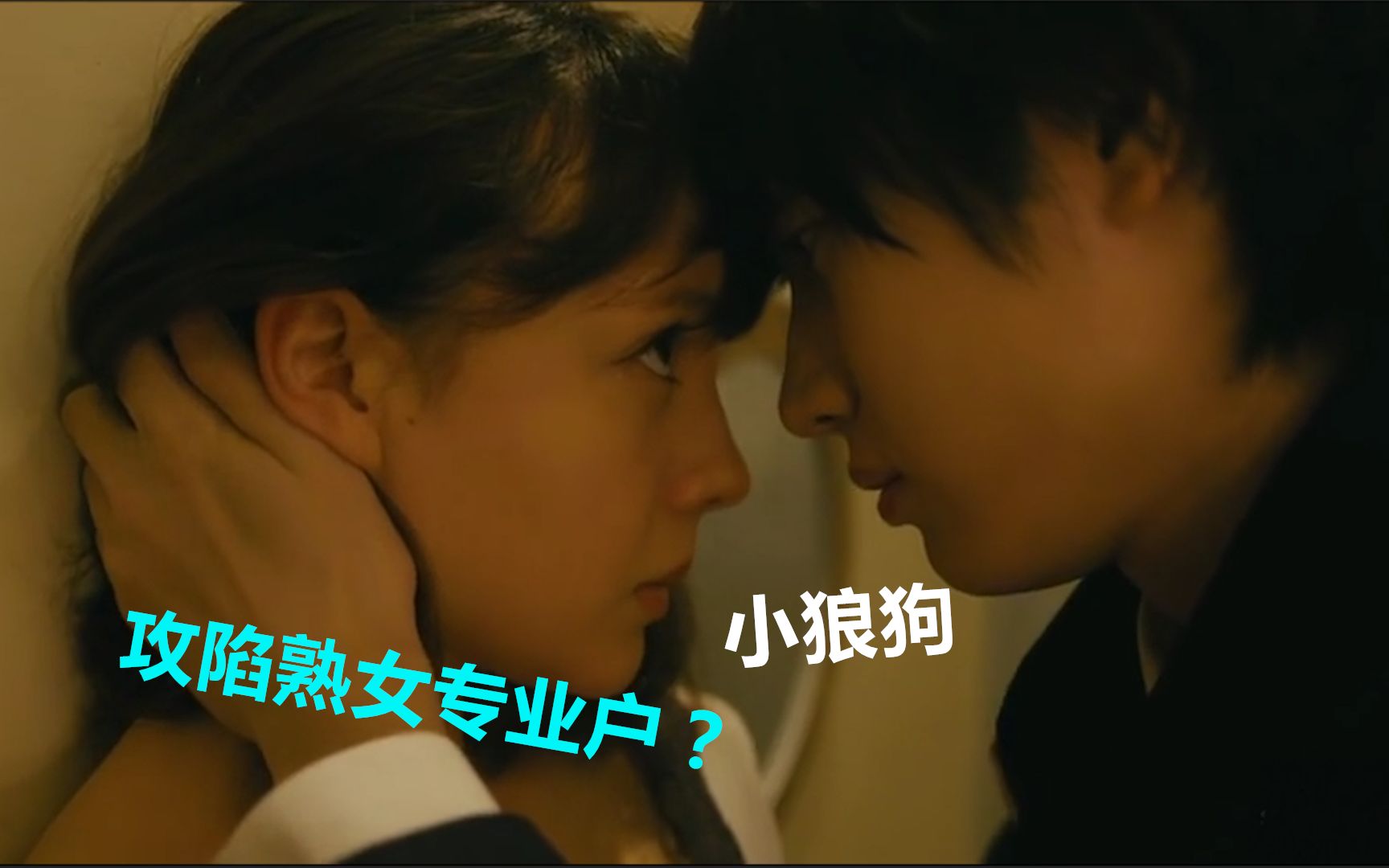 日剧完美 b>犯罪 /b>脸红片段,小狼狗攻陷熟女～超欲吻戏～小狼狗最爱