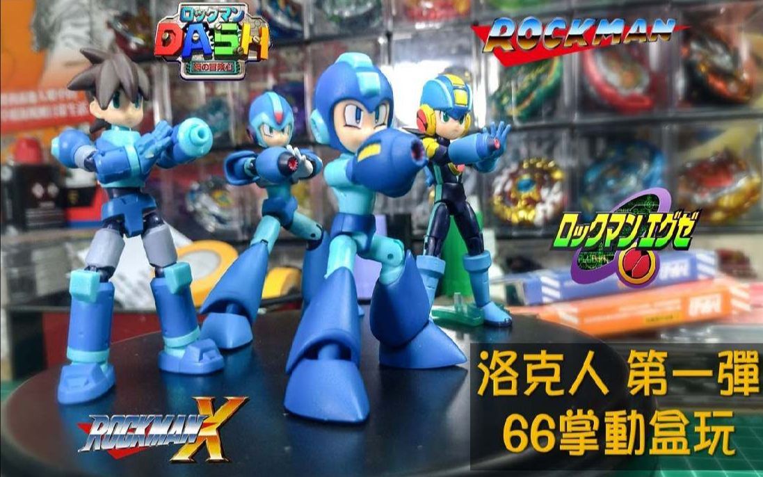 [图]【洛克人】66掌动 第一弹 开箱 洛克人、洛克人X、洛克人EXE、洛克人DASH ( ROCKMAN、MEGAMAN)