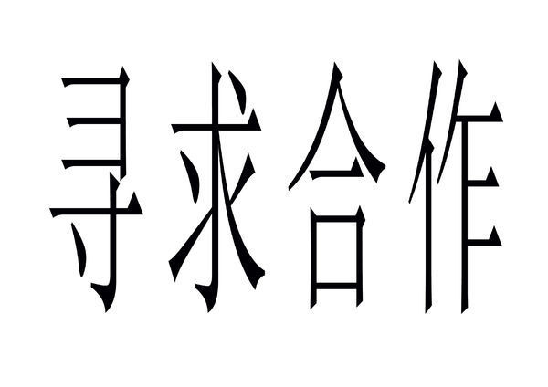 使用惠普打印机怎么打印【寻求合作】四个大字,电脑已连接好.