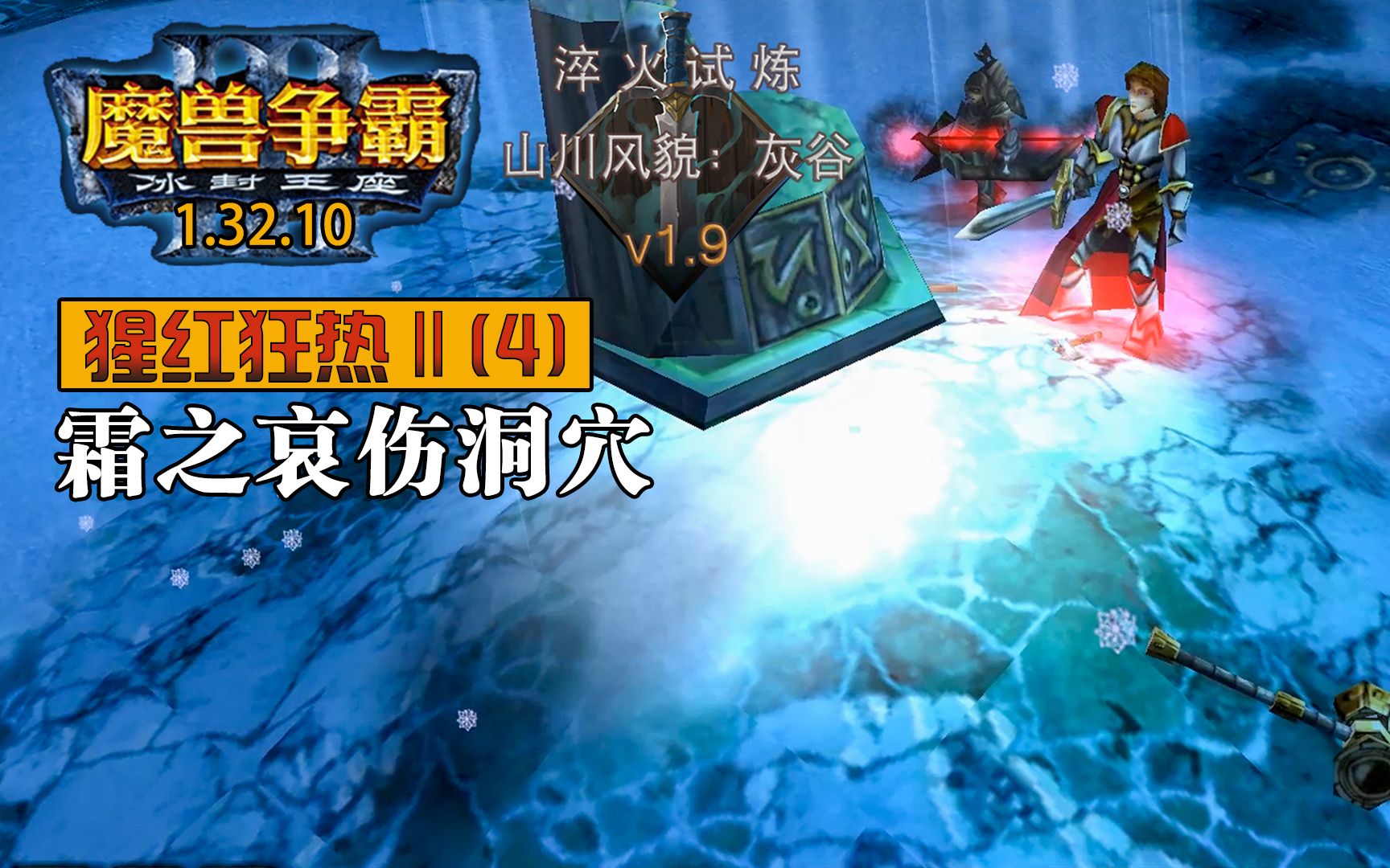 [图]【侠梦 | 经典版】《猩红狂热2 v2.2》迅猛式攻略流程第四章 - 霜之哀伤洞穴