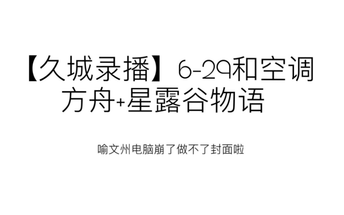 [图]【久城录播】6-29和空调方舟+星露谷物语