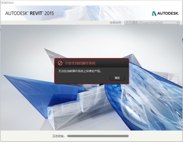 win10 64位操作系统,为什么装不上revit2015,不
