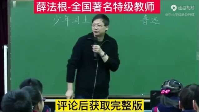 [图]看语文教育名家薛法根教学《少年闰土》