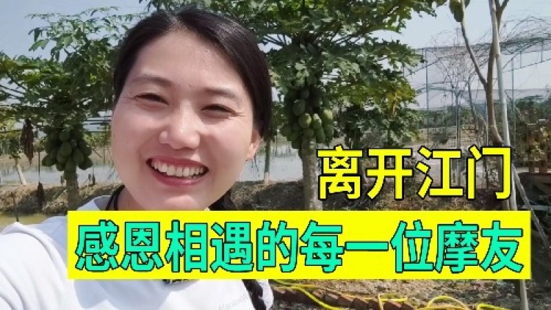 [图]妹子即将离开居住10多天的露营基地,依依不舍告别摩友,有缘再见