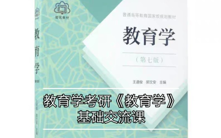 [图]读书‖教育学考研《教育学》基础小课堂